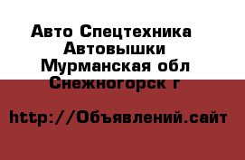 Авто Спецтехника - Автовышки. Мурманская обл.,Снежногорск г.